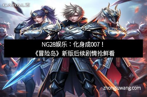NG28娱乐:化身成007!《冒险岛》新版后续剧情抢鲜看
